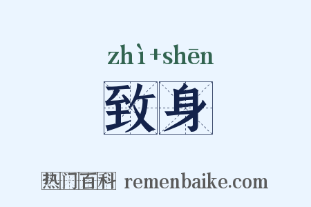 致身是什么意思的图片